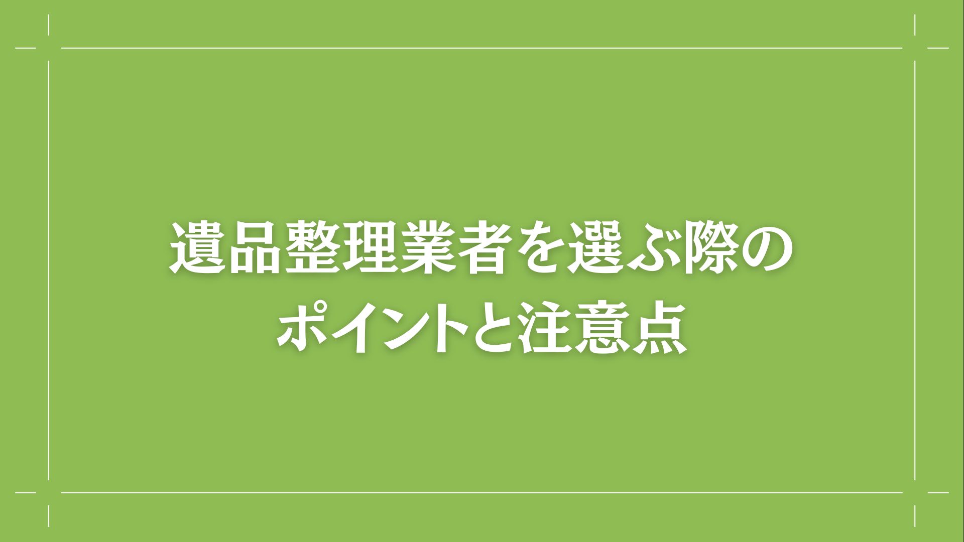 遺品整理業者を選ぶ際のポイントと注意点  画像7